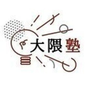 大隈塾コミュニティ