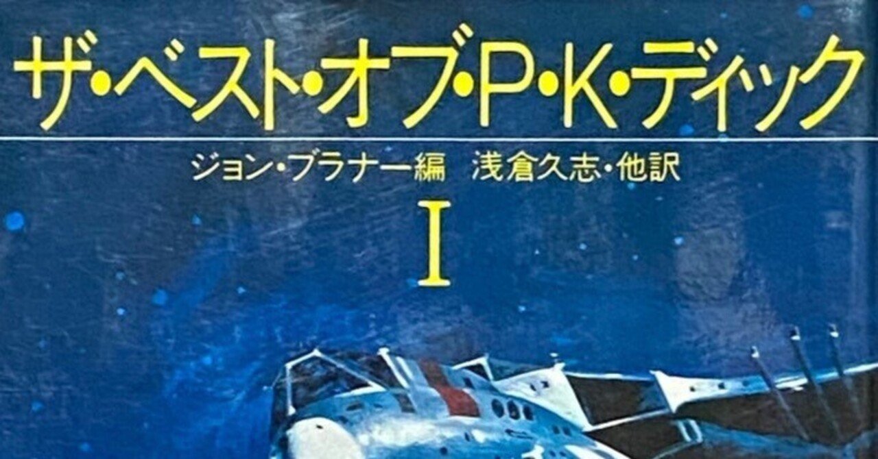 フィリップ・K・ディック 「初期短編集」から ： 己を疑い、 この