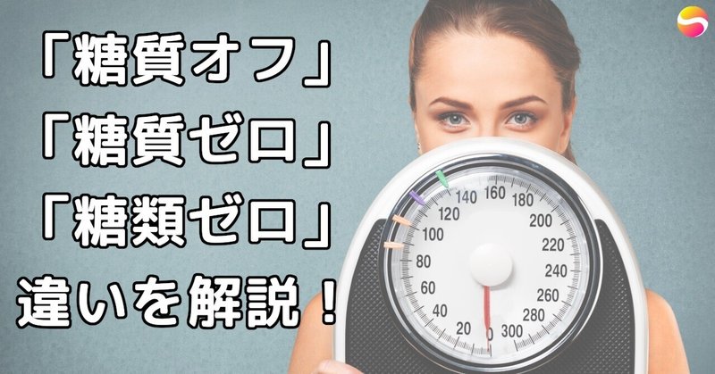 糖質オフ・糖質ゼロ・糖類ゼロの違いを簡単に解説！