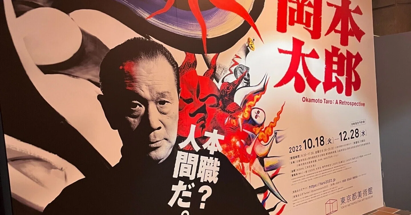 クロストーク／インターメディア 1969年 プログラム 岡本太郎 岡本太郎って好きですか？｜廣内 眞文（Masafumi Hirouchi）