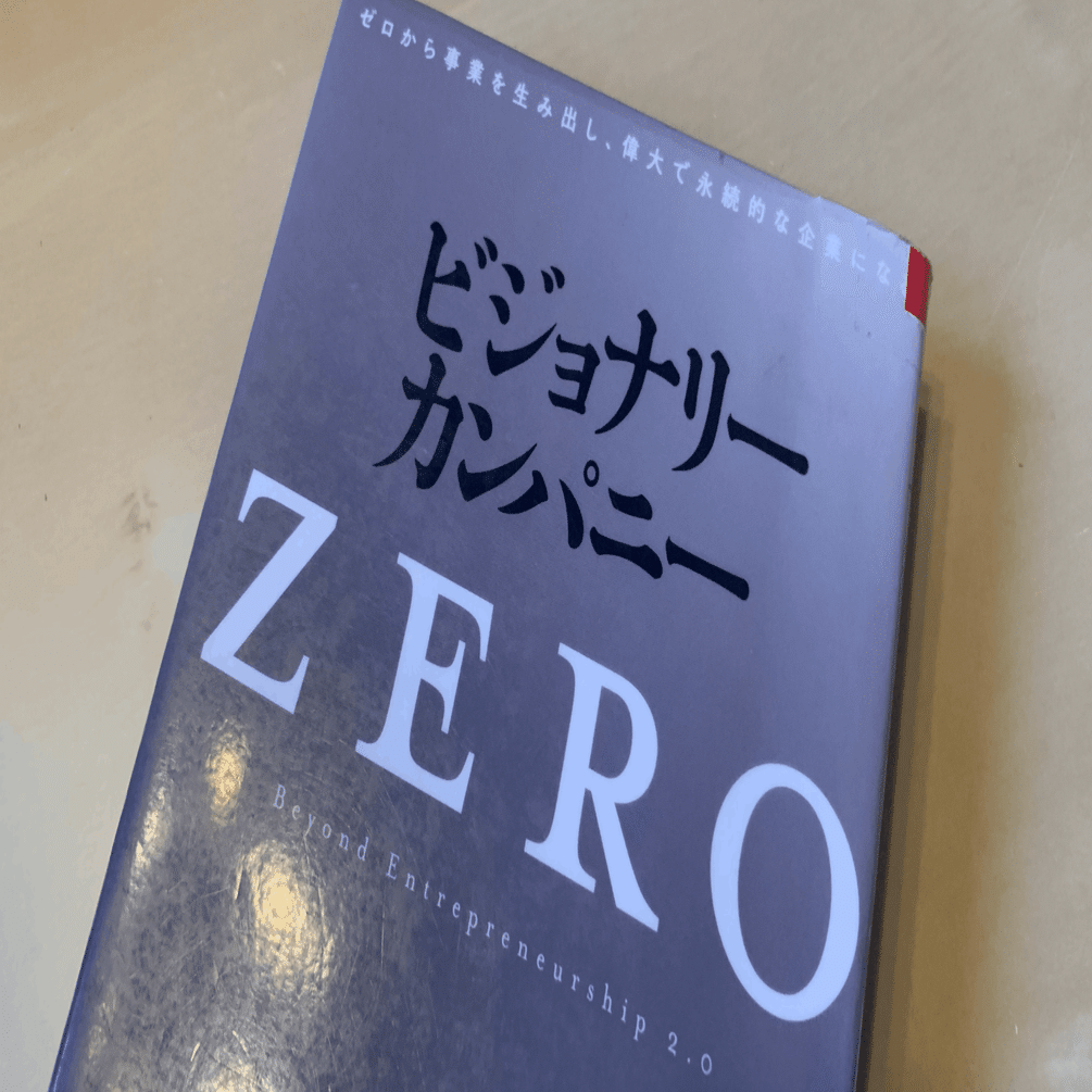 読書メモ】『ビジョナリー・カンパニーZERO』(ジム・コリンズ 著, ビル