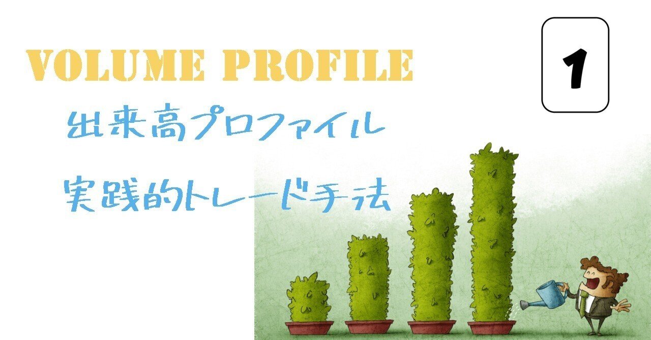 Volume Profile 出来高プロファイル 実践的トレード手法1｜落ち穂