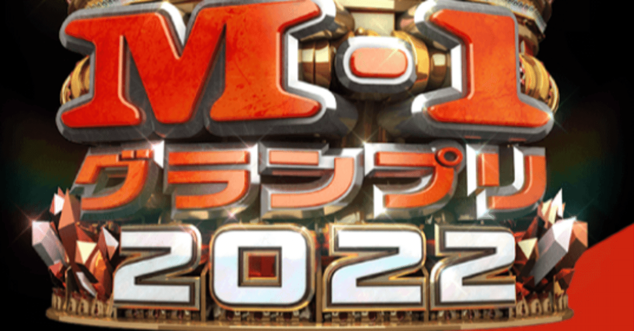 M-1グランプリ2022 私なりの振り返り