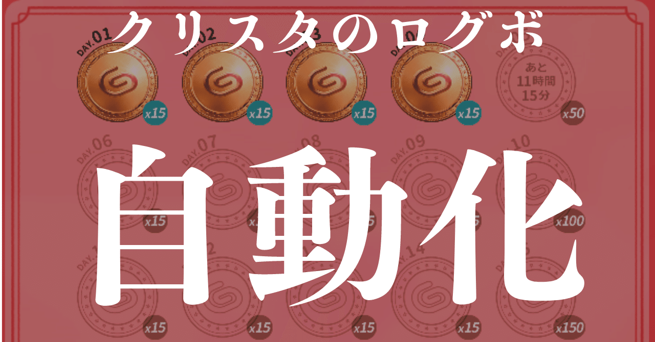 iPhone(iPad)でクリスタのログインボーナスをほぼ自動でとる手順｜ウィキダ