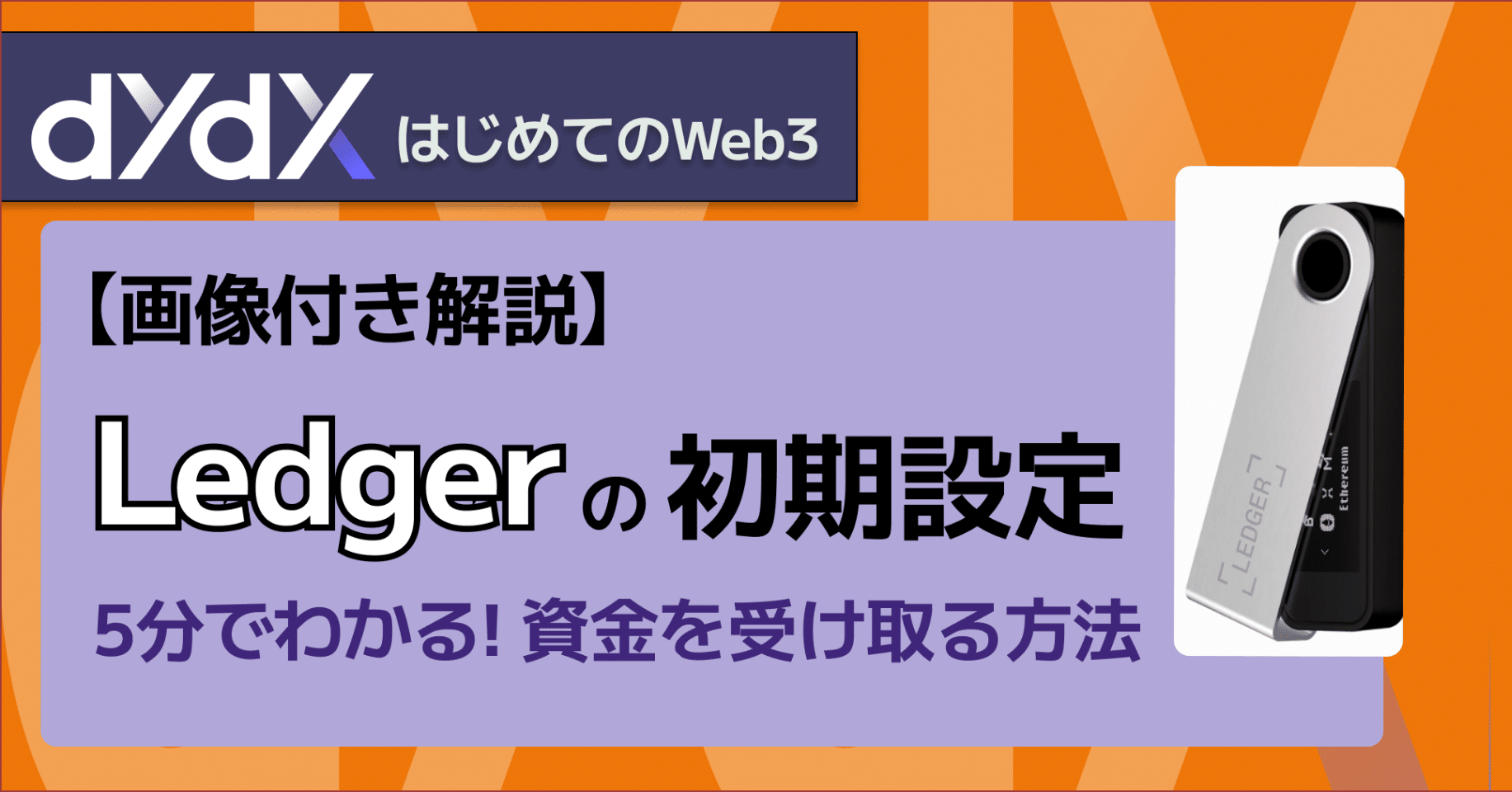 画像付き解説】ハードウェアウォレットLedgerの初期設定から資金を受け取る方法｜dYdX Japan Community