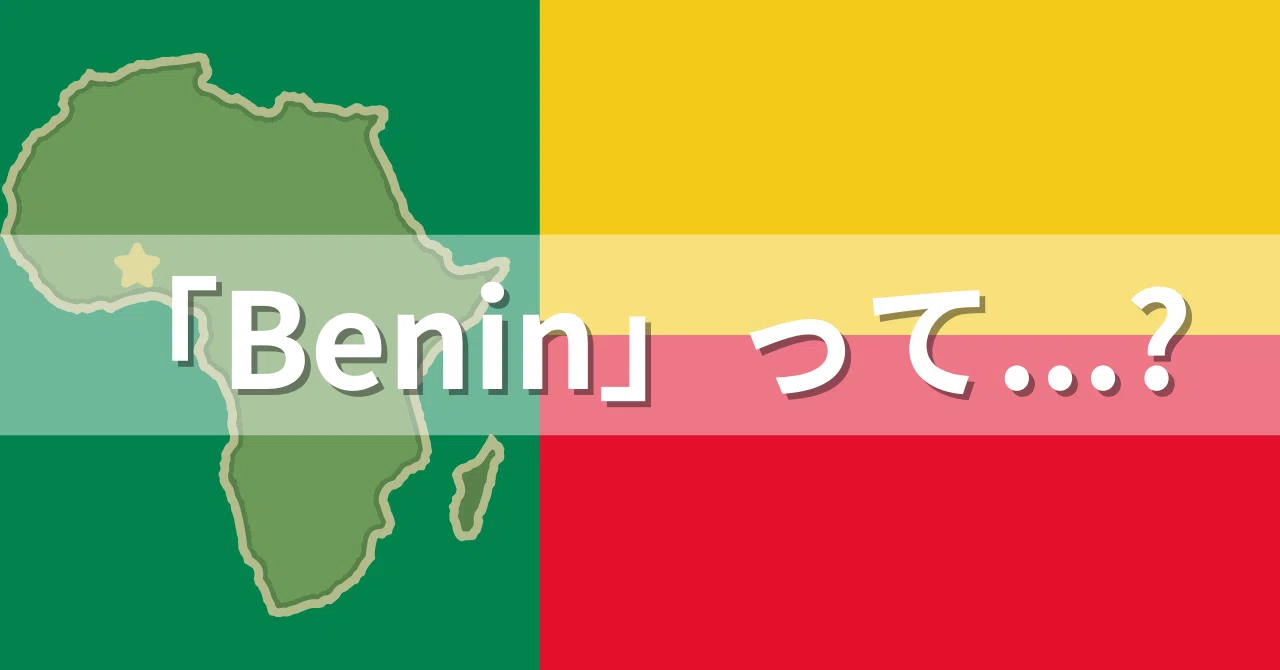 Benin(ベナン)って...？｜根ね。