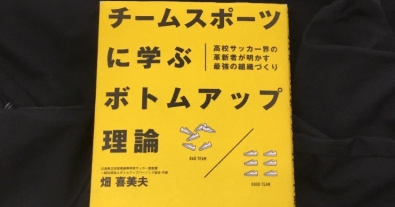 24 チームスポーツに学ぶボトムアップ理論 こう Note
