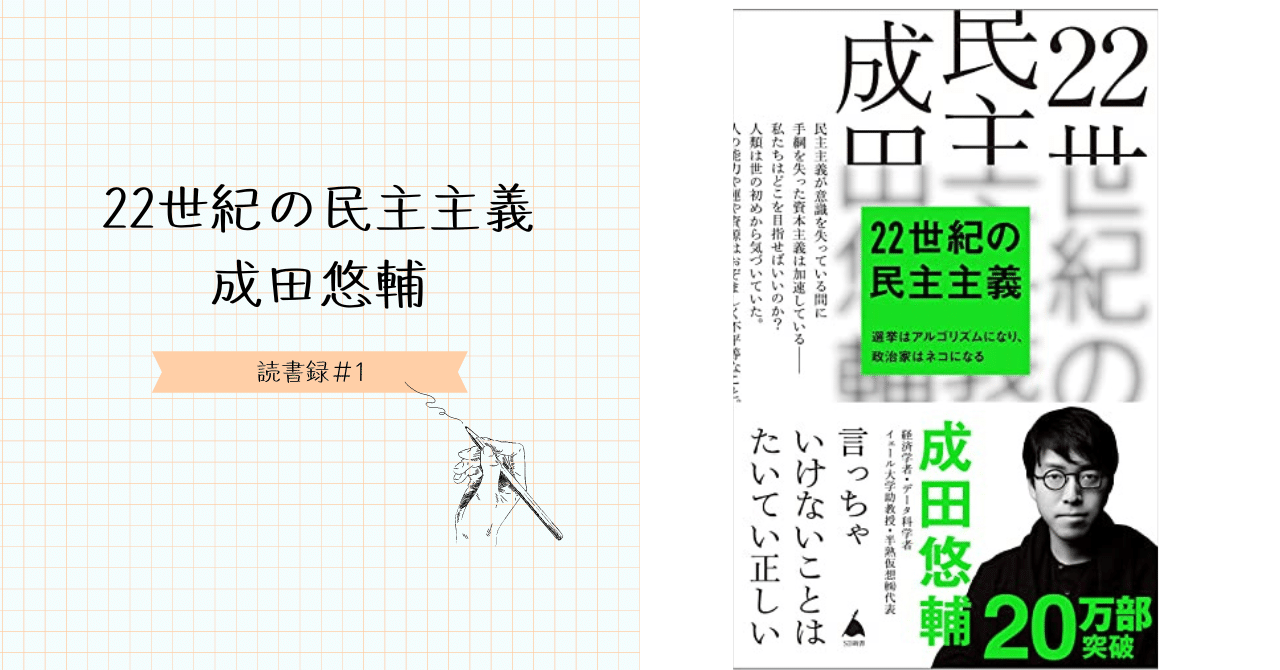 サイン入り　22世紀の民主主義 22世紀の民主主義 選挙はアルゴリズムになり、政治家はネコに