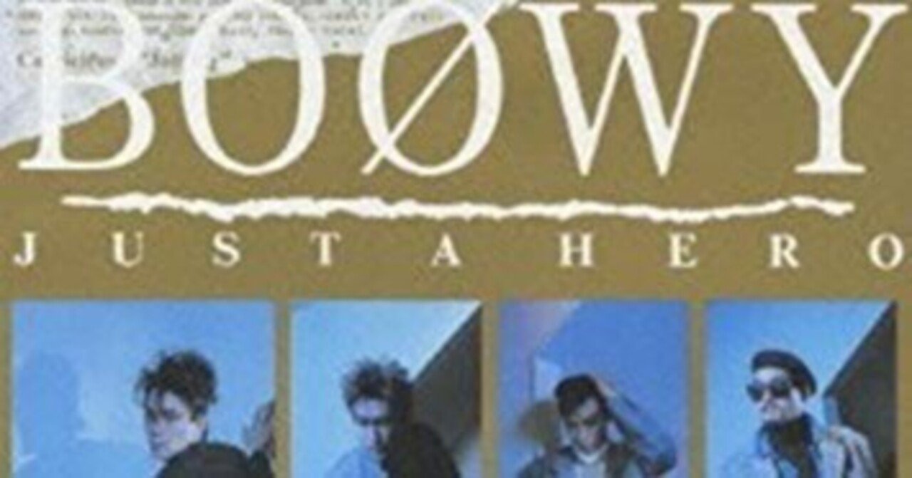 BOØWY「JUST A HERO」(1986)｜音楽の杜