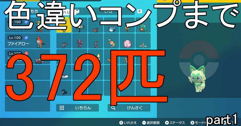 【ポケモンSV】パルデアのポケモン400匹の色違い、言語コンプリートまでの記録 #1