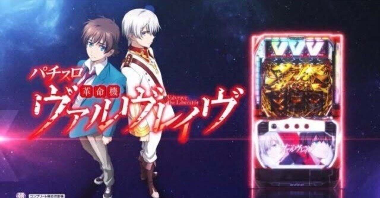 革命機ヴァルヴレイヴ」の期待値・立ち回りポイント・狙い目はコレだ