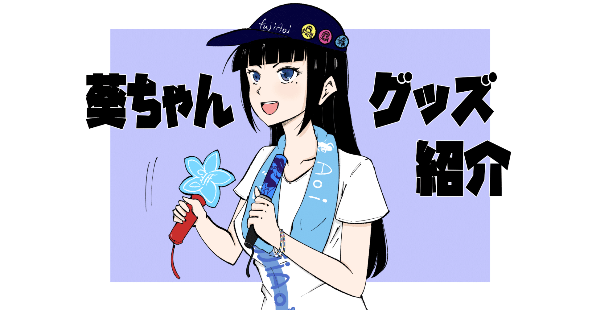 Vtuber 富士葵 クラウドファンディング 返礼品