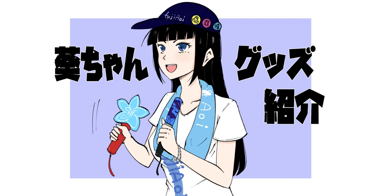 富士葵ちゃんのグッズ紹介～2022）｜メェメェ