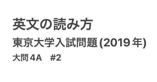 英文の読み方 例文からの脱却｜お題：東大入試英語(2019年) より 大問
