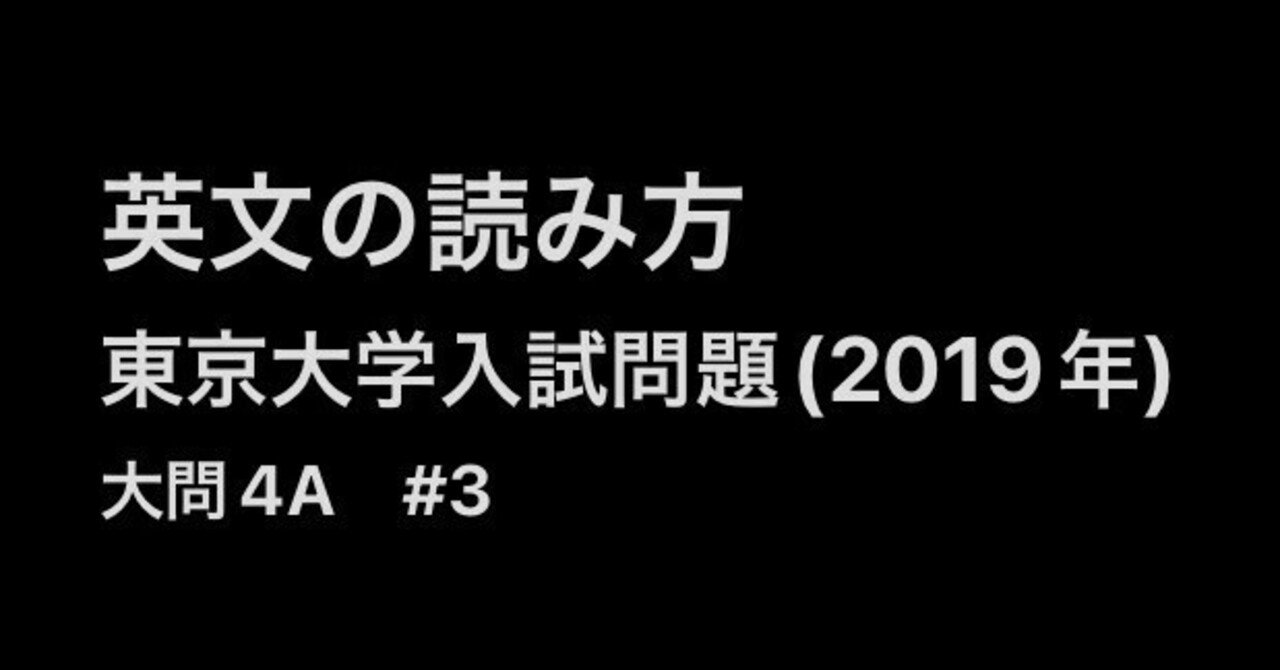 英文の読み方 例文からの脱却｜東大入試英語(2019)より 大問4A