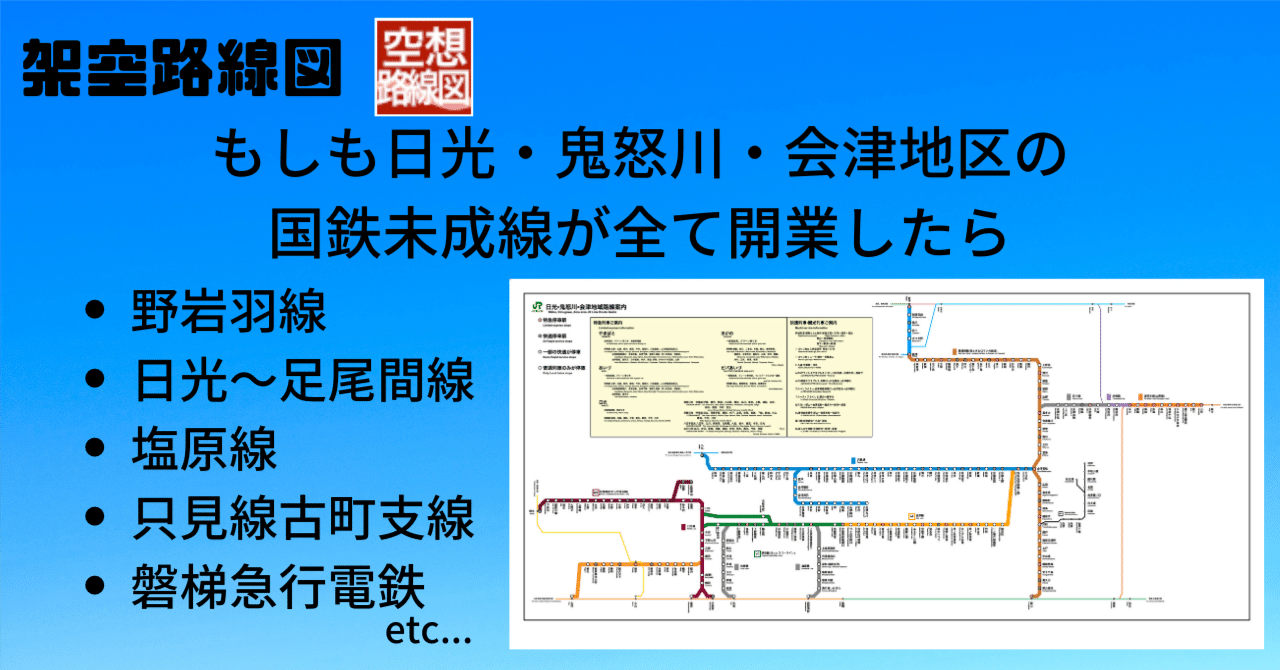 路線図制作報告③-国鉄日光•鬼怒川•会津地区の未成線を復活させる
