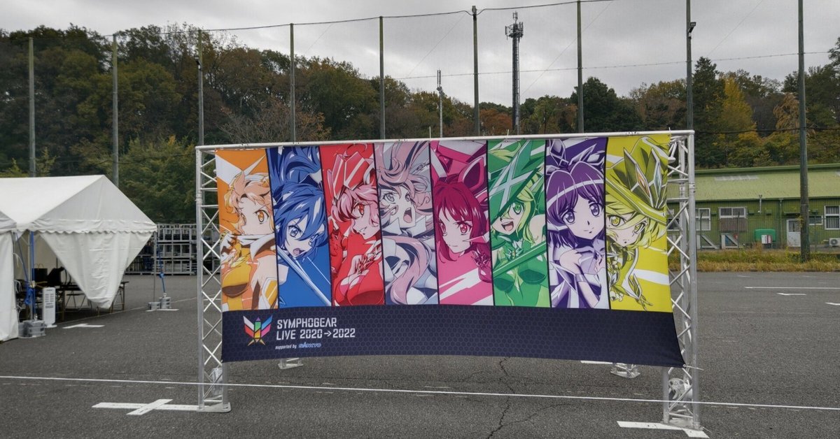 シンフォギアライブ2020→2022グッズ情報ページ - TVアニメ「戦