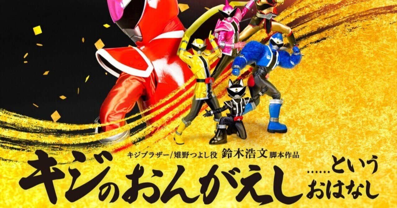 キジのおんがえし』が明日を生きる勇気をくれる……というおはなし｜梶本時代