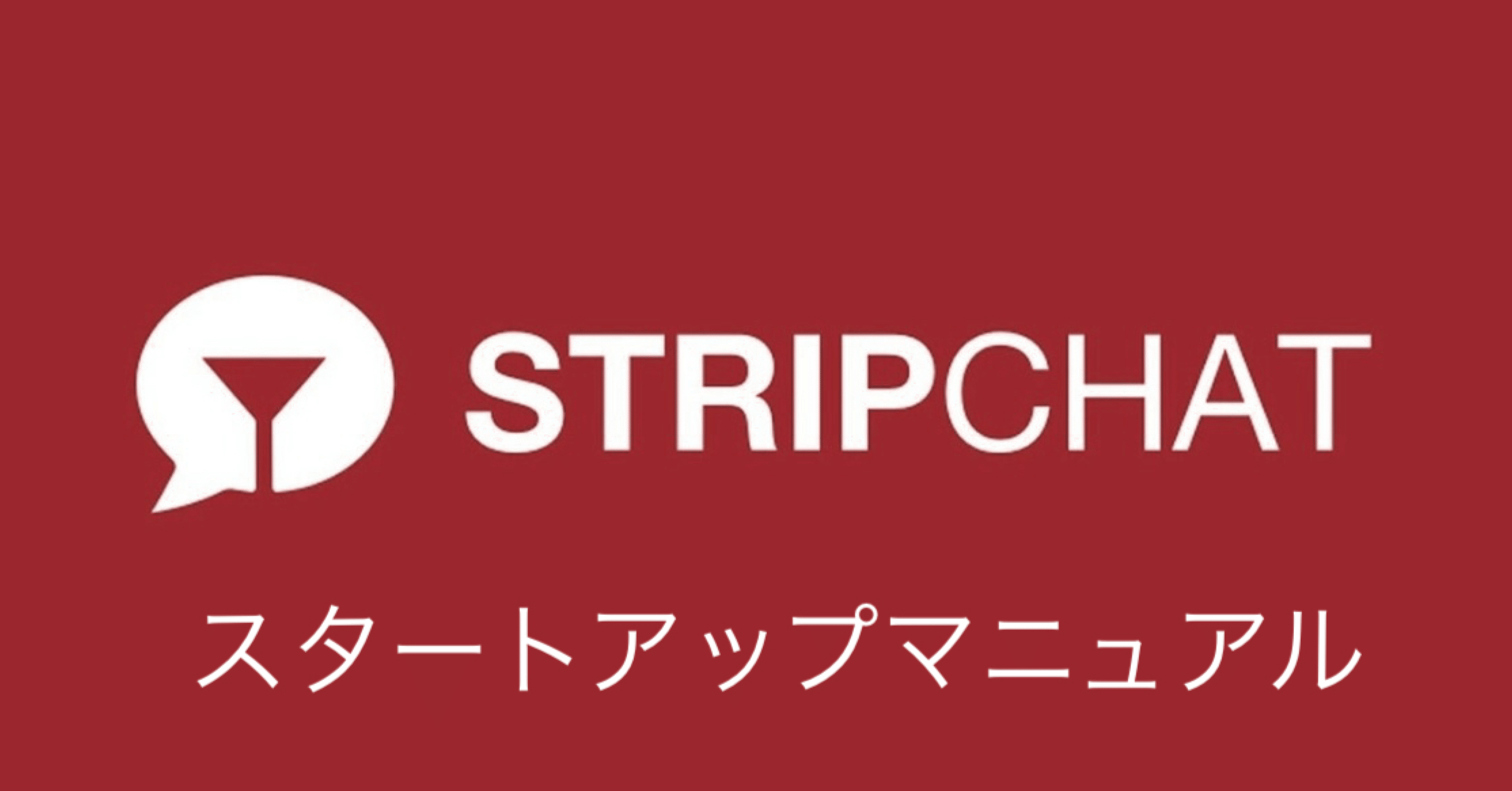 ストリップチャット配信者の初期知識・スタートアップマニュアル｜care_heart_