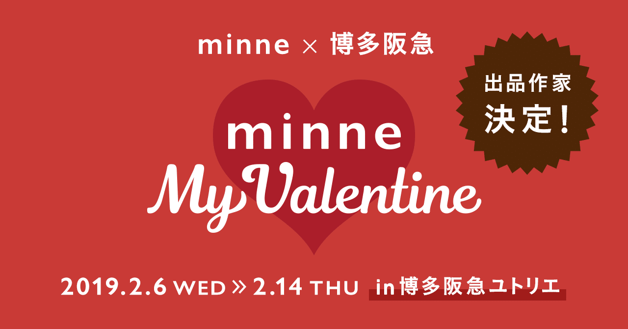 2 6 水 14 木 開催 Minne 博多阪急 Minne My Valentine Minne ミンネ