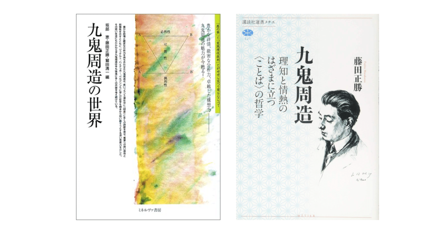 藤田 正勝『九鬼周造 理知と情熱のはざまに立つ〈ことば〉の哲学』｜KAZE