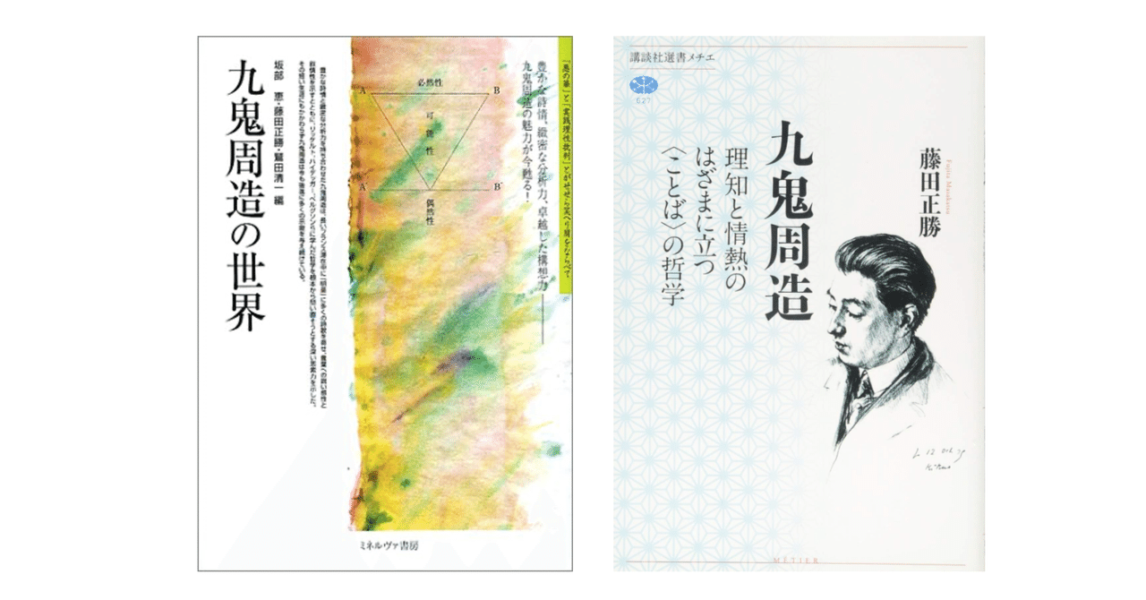 藤田 正勝『九鬼周造 理知と情熱のはざまに立つ〈ことば〉の哲学』｜KAZE