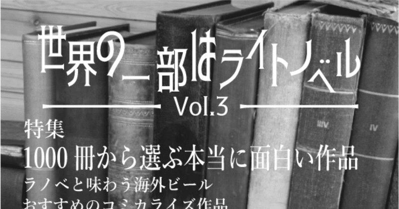 世界の一部はラノベvol3表コ