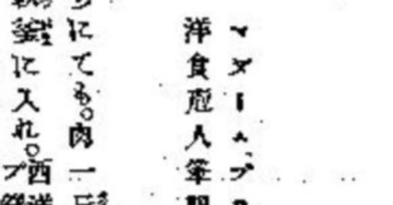 もっとも重要な明治時代の料理書『軽便西洋料理法指南』は、誤解されて