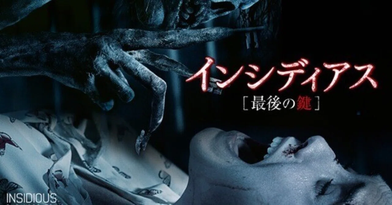 映画感想 インシディアス 最後の鍵｜とらつぐみ