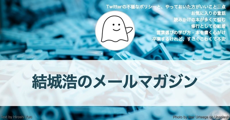 Twitterの不穏な動きに備えて／お気に入りの童話／読みかけの本／修行としての結婚／言葉選びの学び方／卒業がこわくて不安／