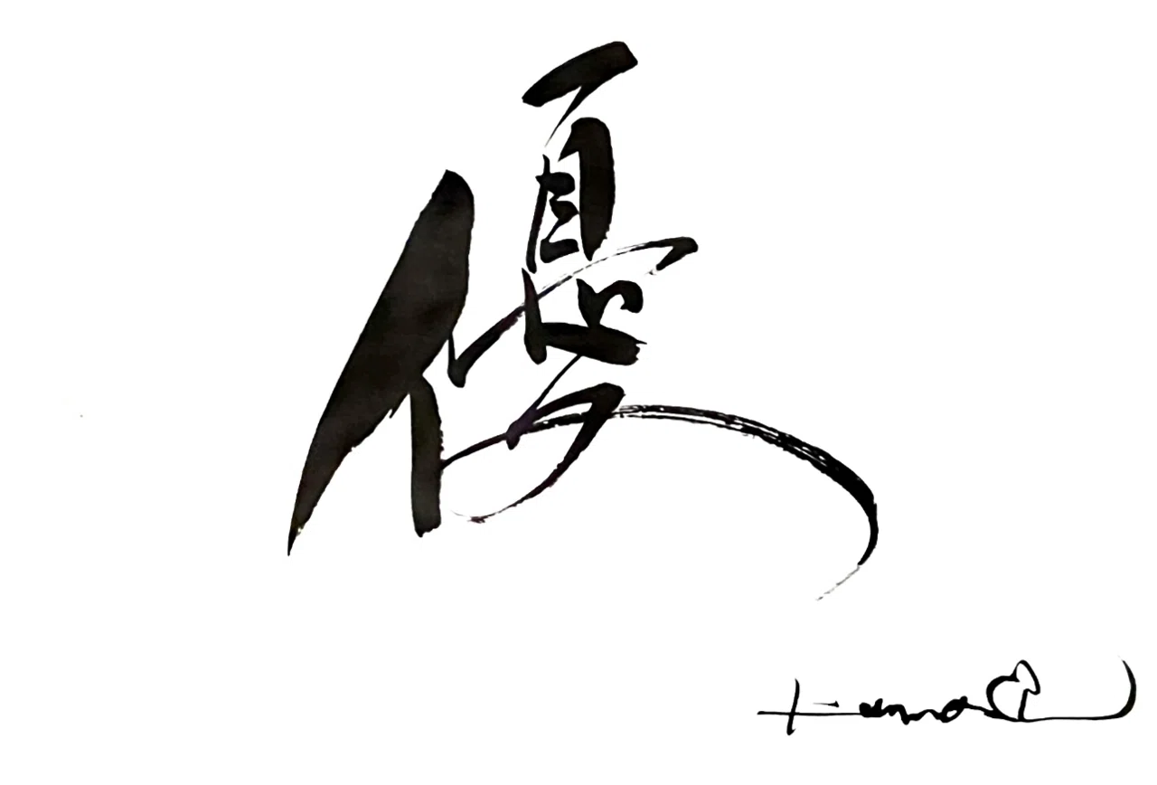 一日一書 優|前田鎌利(MAEDA KAMARI)|note