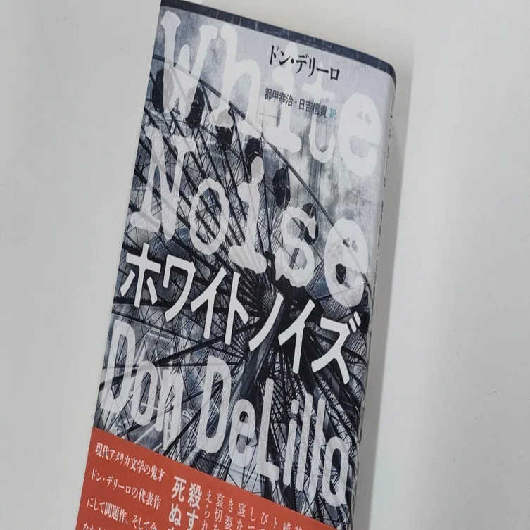 告知】ドン・デリーロ『ホワイトノイズ』の翻訳を出します｜都甲幸治