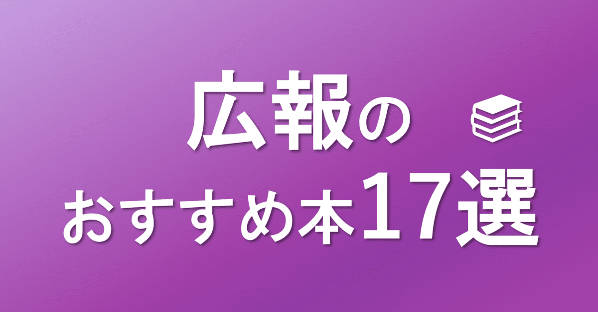 広報のおすすめ本17選をご紹介します｜小澤美佳｜令和PR代表