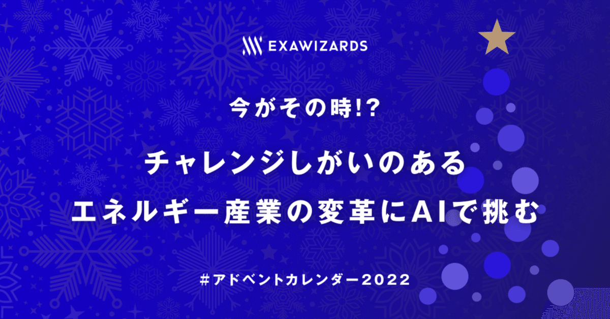 今がその時⁉️ チャレンジしがいのあるエネルギー産業の変革にAIで挑む