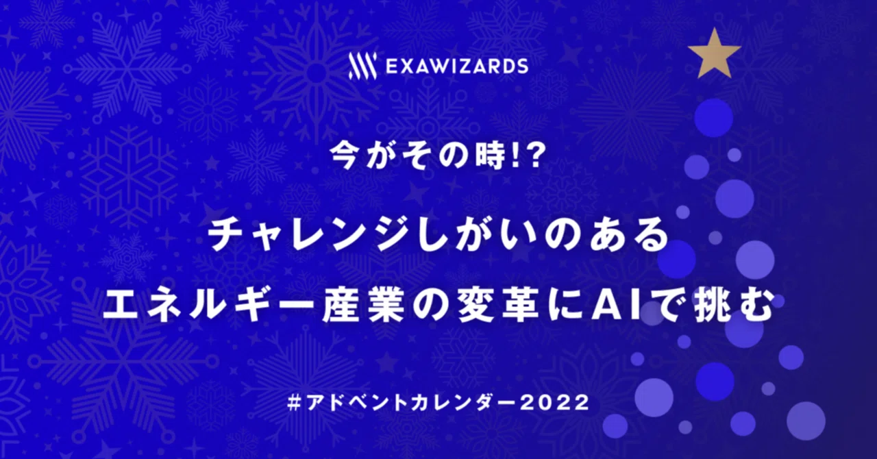 今がその時⁉️ チャレンジしがいのあるエネルギー産業の変革にAIで挑む