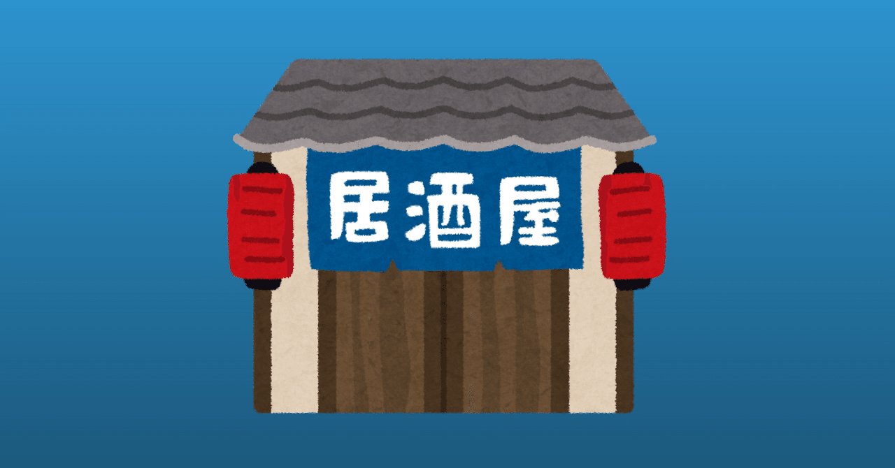 居酒屋でバイトしていた頃の ふみゅう な思い出 ふちりん Note