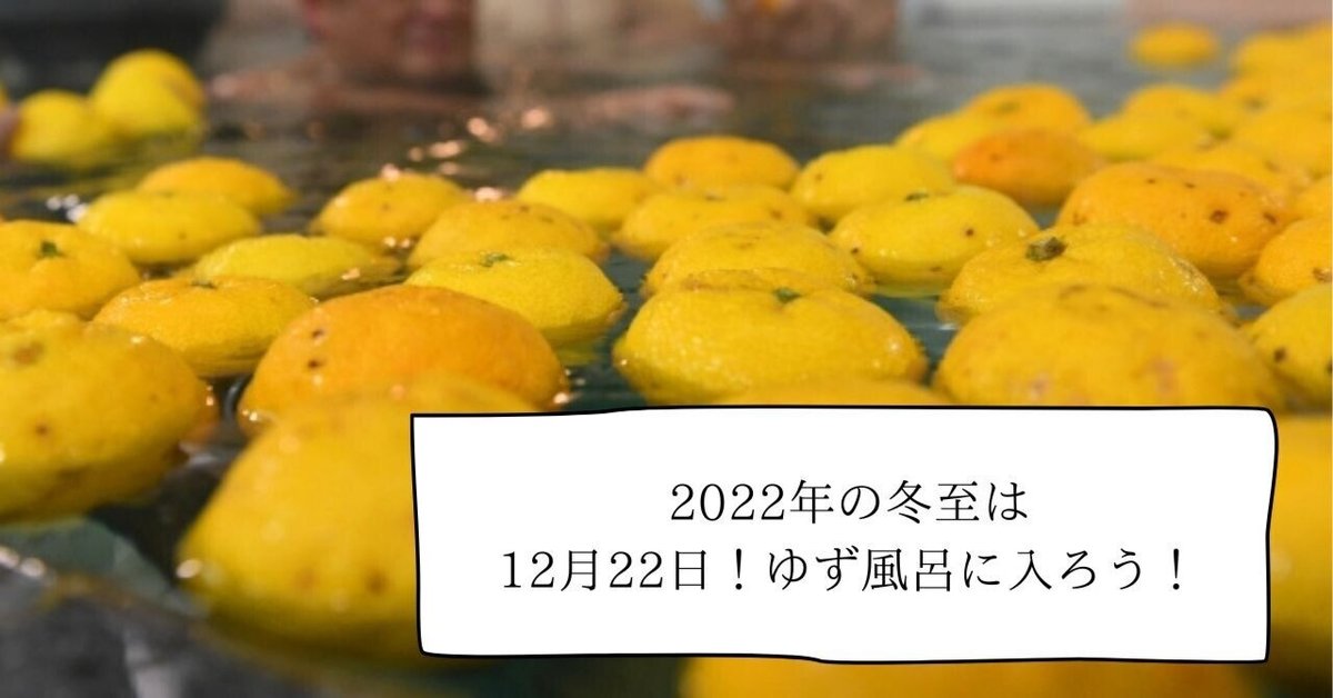 今年の冬至は12月22日！「ゆず風呂」に入って邪気を払おう