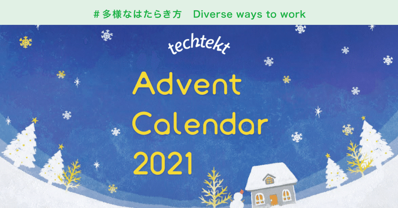 パパも育休取って何が悪いんじゃ！　#techtekt Advent Calendar 2021