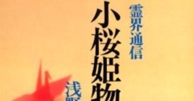 霊界通信「小桜姫物語」浅野和三郎