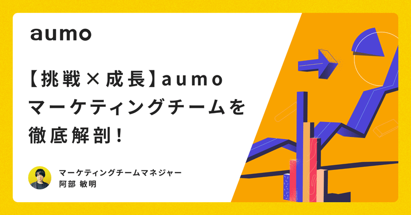 【挑戦×成長】aumoマーケティングチームを徹底解剖！