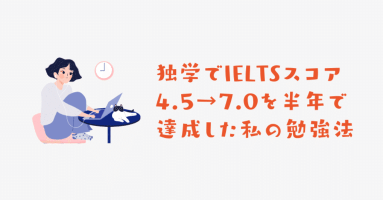 IELTS4.5→7.0を半年で達成!私が見つけた独学で目標スコアをとる