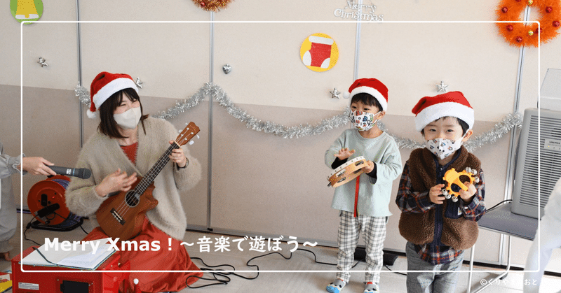 子供たちと音楽で楽しいクリスマス