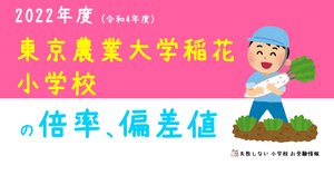 2024年度　理英会　稲花小学校　志望校別ゼミ23回分 小学校受験の理英会 東京農業大学稲花小学校 合格 - YouTube