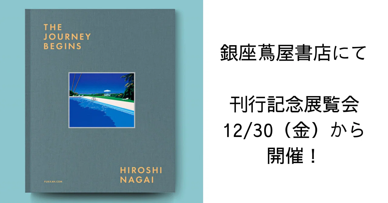 値下げ！THE JOURNEY BEGINS/永井博サイン本 古書 ］THE JOURNEY