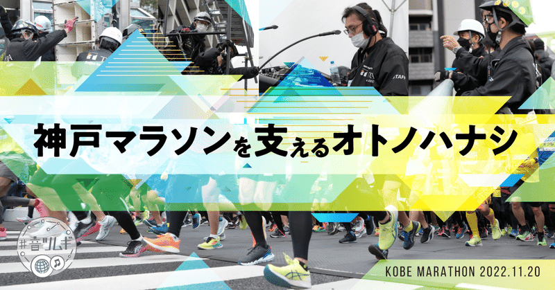 神戸マラソンを支えるオトノハナシ