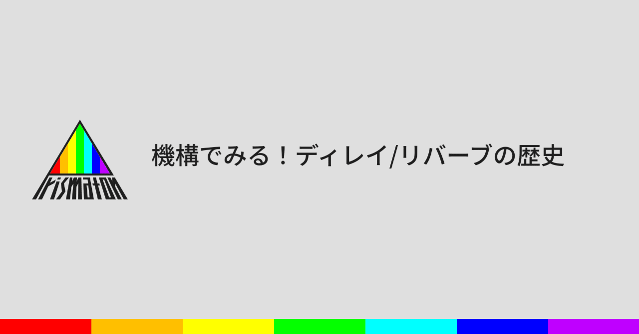 機構でみる！ディレイ/リバーブの歴史｜Prismaton