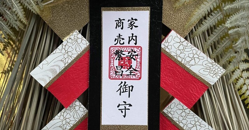 家運隆盛 の新着タグ記事一覧 Note つくる つながる とどける