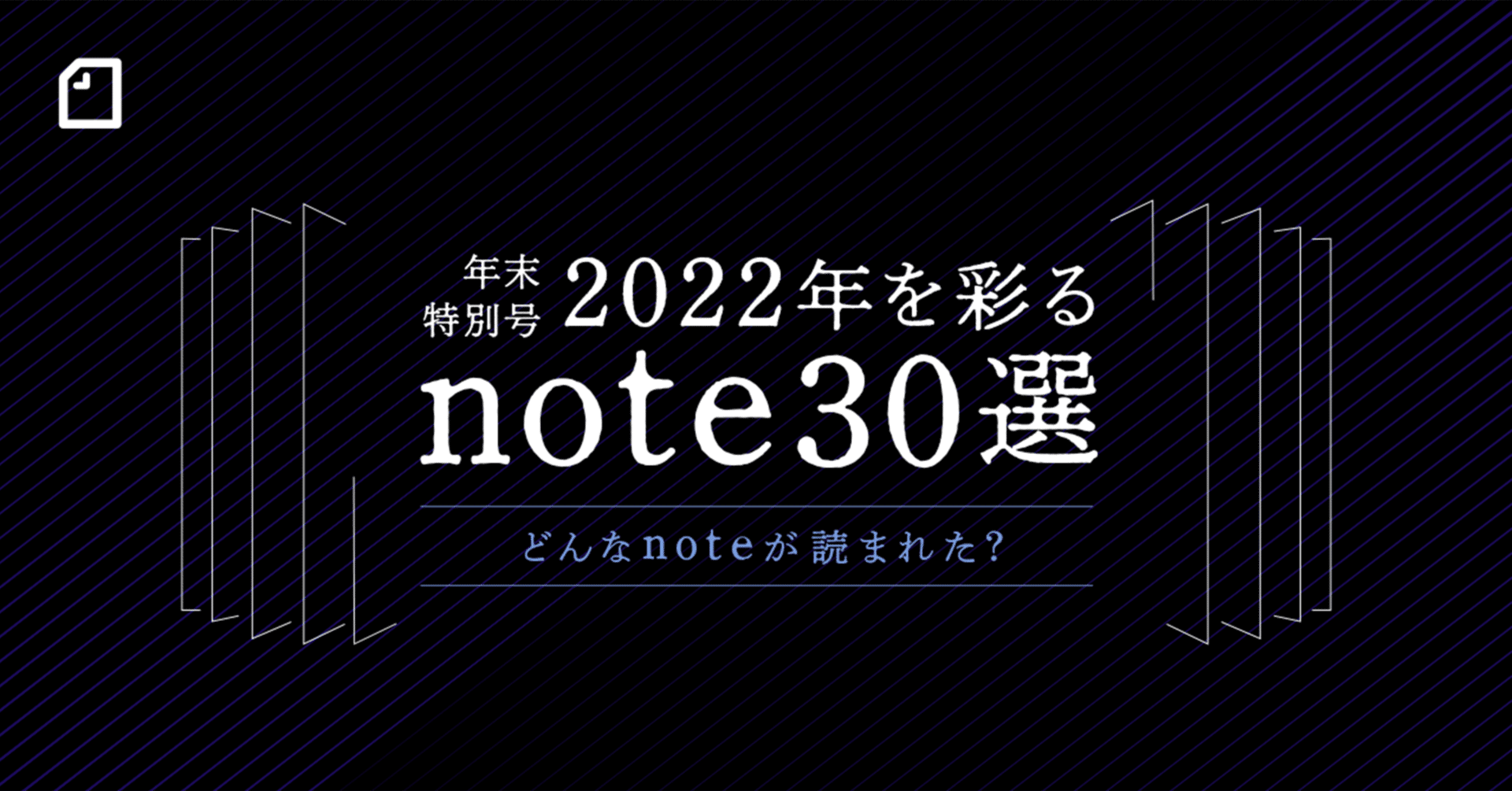 【年末特別号】どんなnoteが読まれた？2022年を彩るnote30選