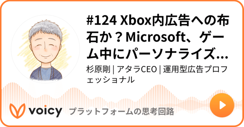 Voicy公開しました：#124 Xbox内広告への布石か？Microsoft、ゲーム中にパーソナライズされた広告を表示する特許を申請