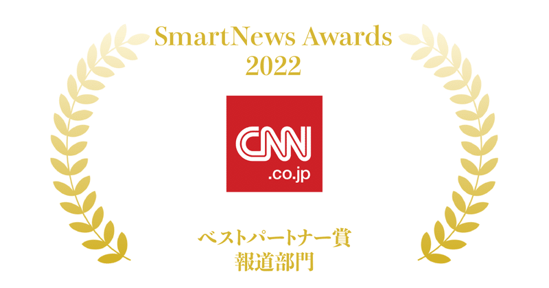 「CNN.co.jp」が「SmartNews Awards」のベストパートナー賞（報道部門）を受賞しました